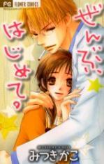 Zenbu, Hajimete (Paperback)