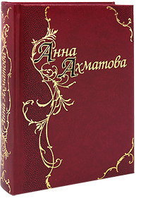 Стихотворения и поэмы (Leather Bound)