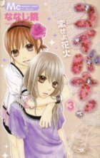 コイバナ!恋せよ花火 3 (Koibana! Koiseyo Hanabi #3)