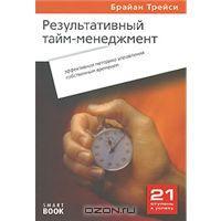 Результативный тайм-менеджмент. Эффективная методика управления собственным временем (Paperback)