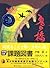 鬼の橋 (福音館創作童話シリーズ)