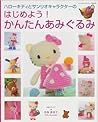 ハローキティとサンリオキャラクターのはじめよう!かんたんあみ (サンリオチャイルドムック 第 34号) [ムック]