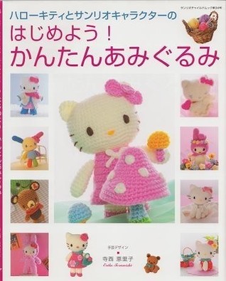 ハローキティとサンリオキャラクターのはじめよう!かんたんあみ (サンリオチャイルドムック 第 34号) [ムック]