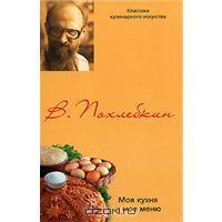 Моя кухня и мое меню (Hardcover)