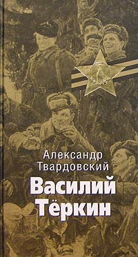 Василий Теркин (Hardcover)