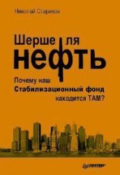 Шерше ля нефть. Почему наш Стабилизационный фонд находится ТАМ?