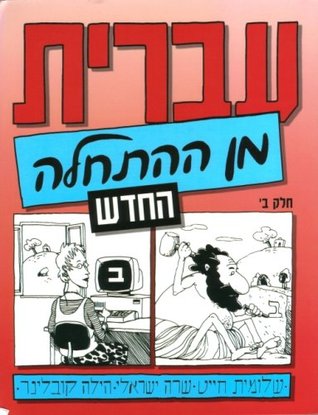 Hebrew from Scratch, Part II