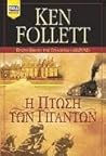 Η πτώση των γιγάντων by Ken Follett