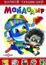 Мойдодыр (Hardcover)