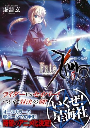 Fate／Zero（5）闇の胎動 [Yami no Taidou] (Paperback)