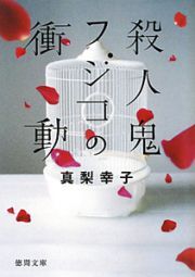 殺人鬼フジコの衝動
