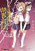 とある魔術の禁書目録 3 [Toaru Majutsu no Index 3]