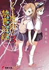 とある魔術の禁書目録 3 [Toaru Majutsu no Index 3]