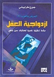 إزدواجية العقل: دراسة تحليلية نفسية لكتابات حسن حنفي