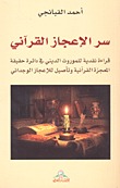 سر الإعجاز القرآني: نقد للموروث الديني (Paperback)
