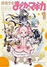 魔法少女まどか☆マギカ 1 [Mahou Shoujo Madoka Magica 1]