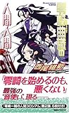 零崎曲識の人間人間 (講談社ノベルス) 零崎曲識の人間人間 (講談社ノベルス)
