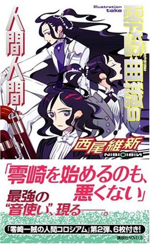 零崎曲識の人間人間 By Nisioisin 零崎曲識の人間人間 By Nisioisin