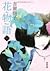 花物語〈下〉 [Hanamonogatari 2]