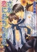 さあ恋におちたまえ 1
