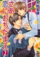 さあ恋におちたまえ 2 [Saa Koi ni Ochitamae 2]