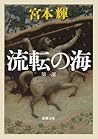流転の海 流転の海