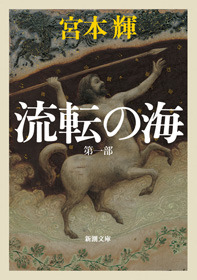 流転の海