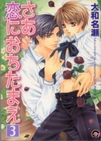 さあ恋におちたまえ 3 [Saa Koi ni Ochitamae 3]