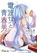 電波女と青春男 [Denpa Onna to Seishun Otoko]
