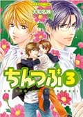 ちんつぶ 3 [Chintsubu 3]