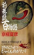 前巷説百物語