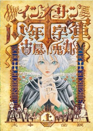 インノサン少年十字軍 上巻 Innosan Shōnen Jujigun 1 By Usamaru Furuya