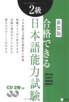 合格できる2級日本語能力試験 (アルクの日本語テキスト)