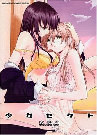 少女セクト (Paperback)