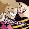 Mom is Always by my Side ماما دوما بجانبي by عبير بلان