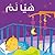 Time to Sleep هيا نم