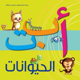 The Animal ABC أ ب ت الحيوانات (Board book)