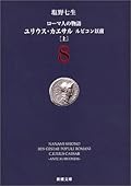 ローマ人の物語〈8〉ユリウス・カエサル ルビコン以前上
