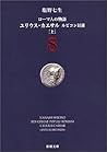 ローマ人の物語〈8〉ユリウス・カエサル ルビコン以前上
