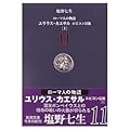 ローマ人の物語〈11〉ユリウス・カエサル―ルビコン以後