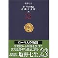 ローマ人の物語〈23〉危機と克服〈下〉