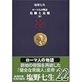 ローマ人の物語〈22〉危機と克服