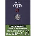 ローマ人の物語〈21〉危機と克服〈上〉