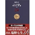 ローマ人の物語〈24〉賢帝の世紀〈上〉