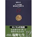 ローマ人の物語〈17〉悪名高き皇帝たち