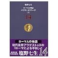 ローマ人の物語〈14〉パクス・ロマーナ