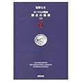 ローマ人の物語 (6) ― 勝者の混迷（上）