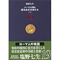 ローマ人の物語〈19〉悪名高き皇帝たち