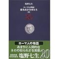 ローマ人の物語〈20〉悪名高き皇帝たち