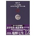 ローマ人の物語〈12〉ユリウス・カエサル―ルビコン以後